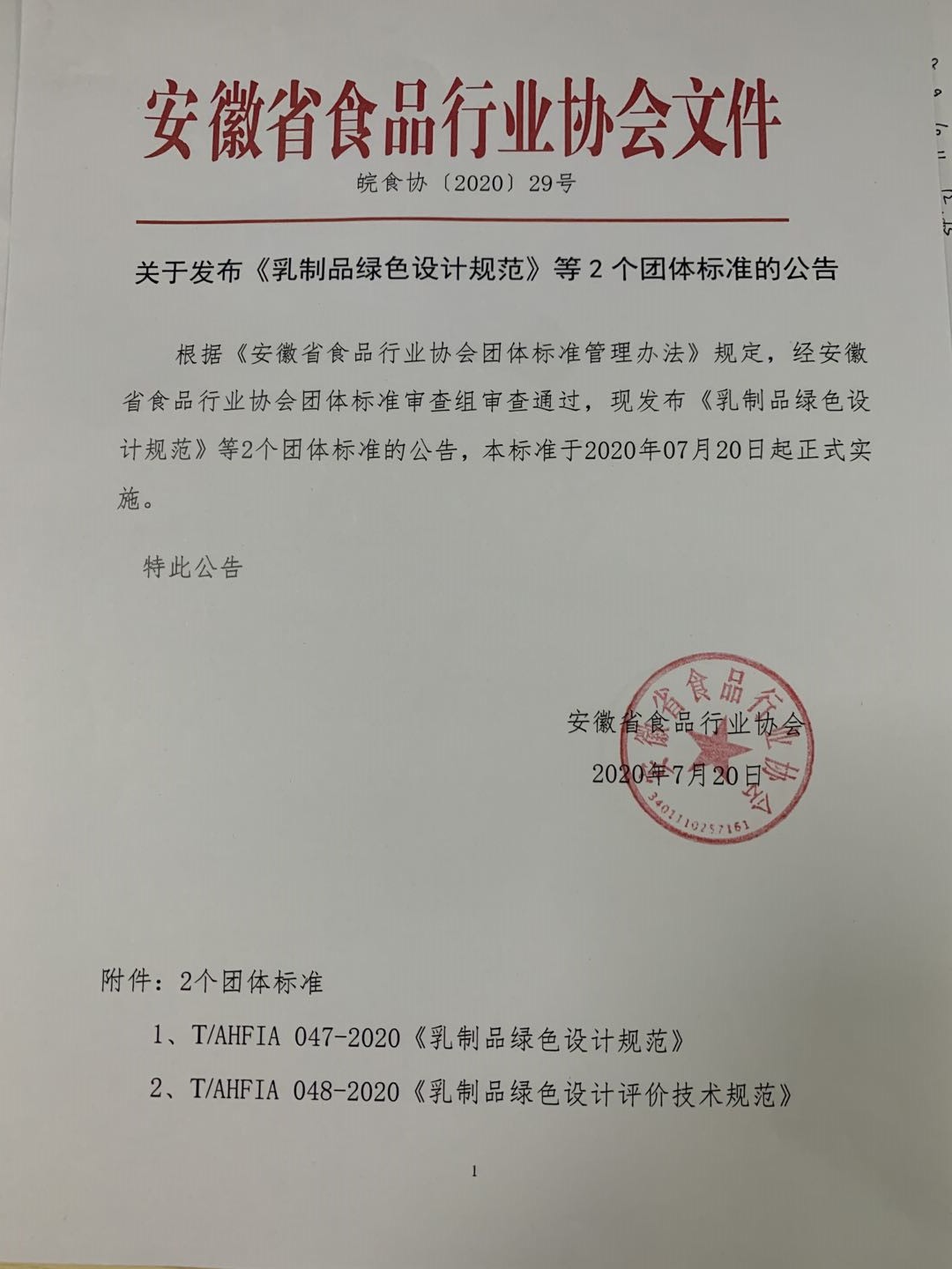 關(guān)于發(fā)布《乳制品綠色設(shè)計規(guī)范》等2個團體標準的公告.jpg