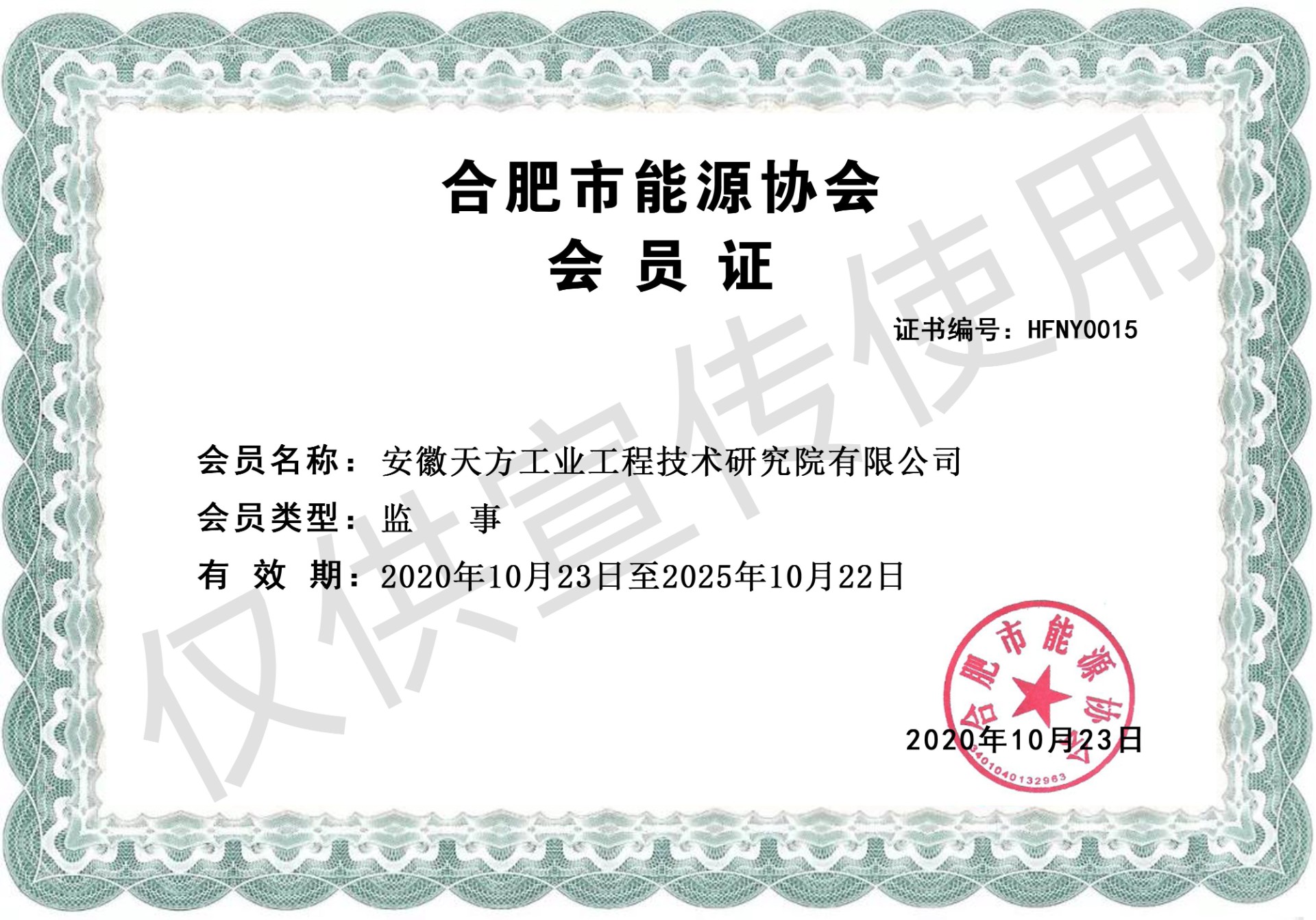 合肥市能源協(xié)會監(jiān)事_副本.jpg